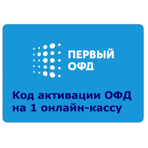 Код активации Промо тарифа 36 (1-ОФД) купить в Новокуйбышевске