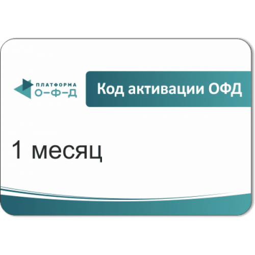 Код активации Промо тарифа 1 месяц (ПЛАТФОРМА ОФД) купить в Новокуйбышевске