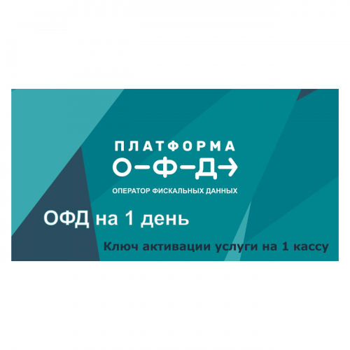 Код активации Промо тарифа 1 день (ПЛАТФОРМА ОФД) купить в Новокуйбышевске