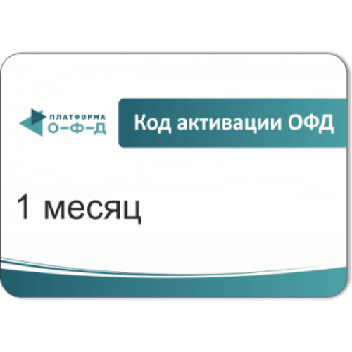 Код активации Промо тарифа 3 месяца (ПЛАТФОРМА ОФД) купить в Новокуйбышевске