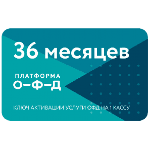 Код активации Промо тарифа 36 (ПЛАТФОРМА ОФД) купить в Новокуйбышевске